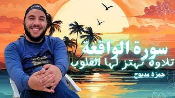 راحة نفسية وسكينة | سورة الواقعة بصوت حمزة مدبوح - تلاوة خاشعة جداً ✨ 🎧