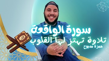 أروع تلاوة لسورة الواقعة: القارئ حمزة مدبوح | صوت يهز القلوب مع أجواء طبيعية