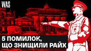 Чому Гітлер програв: 5 прихованих причин | WAS