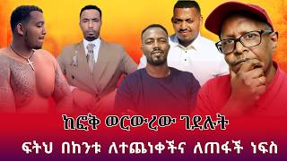 ከፎቅ ወርውረው ገደሉት - ፍትህ በከንቱ ለተጨነቀችና ለጠፋች ነፍስ - Tikus Neger Videos And Mereja Reaction Videos
