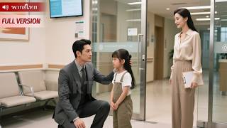 เด็กหญิง 7 ขวบปรากฏต่อหน้า ซีอีโอ หน้าตาเหมือนเขาเป๊ะ! เมื่อแม่ปรากฏ ซีอีโอก็ตะลึง!