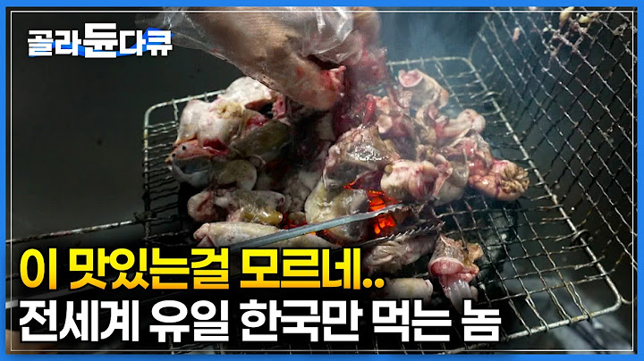휴~ 다행이다. 아직 외국인들이 아직 눈치 못 챘다｜바다에서 나는건 다 먹어본다는 일본도 안먹는 '이놈'｜통영 곰장어 야식 한 끼｜한국기행｜#골라듄다큐