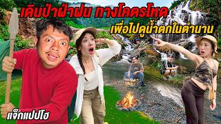 Download lagu เดินป่าทางโหดกับแจ็กแปปโฮ ฝ่าฝน ลื่นทั้งทาง ไม่มีสัญญาณ เกือบไม่ได้กลับ @JACKPAPHO