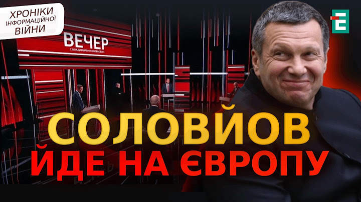 СОЛОВЙОВ в екстазі від дзвінка Трампа Путіну! МАСОВАНИЙ удар по Києву Хроніки інформаційної війни