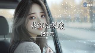 杨不乖 - 是你先说爱「冬天来了你却不在」【🎧AI高质音乐/拼音歌词 Eng Lyrics】