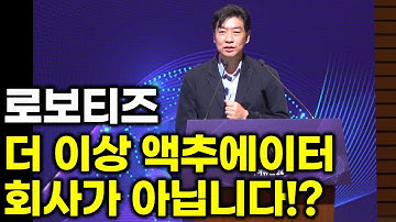 로보티즈, 사업 축이 완전히 바뀐다!