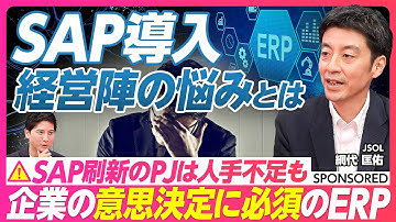 【SAPの基本からトレンドまで徹底解説】企業活動を支えるERP／経営陣を悩ます2027年問題とは／失敗しないSAPプロジェクト