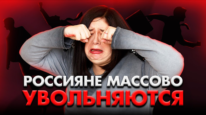 МАССОВЫЕ УВОЛЬНЕНИЯ в РОССИИ. Рынок труда РУШИТСЯ? Что будет ДАЛЬШЕ?