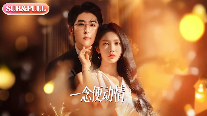 【全集FULL】《一念便动情》| ENG SUB | #薄荷听书 #cdrama #latest 最新短劇#热门短剧 #都市 #重生 #逆袭 #现代 #甜宠