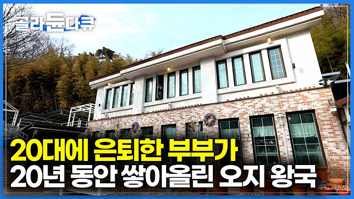 "50살 넘어서 까지 이럴 줄 몰랐죠.."｜20대에 일찌감치 도시 생활 청산하고 팔공산 중턱에 집 짓고 사는 부부｜여전히 소녀 같은 아내와 남편의 산중일기｜한국기행｜#골라듄다큐