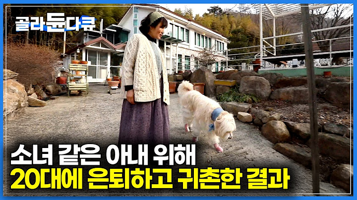 "50살 넘어서 까지 이럴 줄 몰랐죠.."｜20대에 일찌감치 도시 생활 청산하고 팔공산 중턱에 집 짓고 사는 부부｜여전히 소녀 같은 아내와 남편의 산중일기｜한국기행｜#골라듄다큐