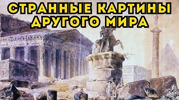 ДОПОТОПНЫЙ МИР НА СТАРИННЫХ КАРТИНАХ ЮБЕРА РОБЕРА! Хроника исчезнувшей цивилизации