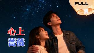 【FULL】心上蔷薇▶张嘉松×刘安歌｜拿着绝症诊断书，我陪失忆前夫完成心愿，他恢复记忆后疯了！#minidrama #精彩大陆短剧