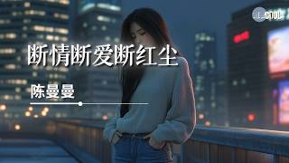 陈曼曼 - 断情断爱断红尘「从此再无心上人」【🎧AI高质音乐/拼音歌词 Eng Lyrics】