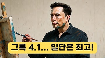 그록(Grok 4.1)으로 이미지, 동영상 무제한 뽑는 법, 무료라도 빵빵해. 챗GPT 제미나이 와 비교