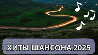 Лучшие хиты шансона 2025, песни которые берут за душу