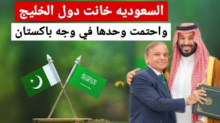 السعودية باعت دول الخليج واحتمت وحدها في وجه باكستان