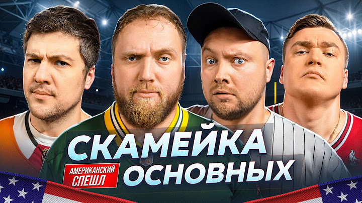 Илья Макаров, Эмир Кашоков, Никита Никитин, и Алексей Шальнов | Скамейка Основных | Новостное шоу