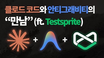 클로드 코드와 안티그래비티의 만남 (ft. Testsprite)
