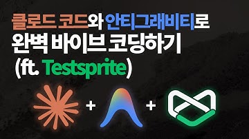완벽하게 바이브 코딩 하는법 | 토큰은 줄이고 완성률은 높이고 (ft. Claude Code & Antigravity & TestSprite)