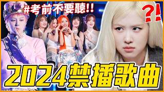 讓人聽到生病？！😱14首超熱門韓國高考禁播歌曲最新版｜KPOP推一波