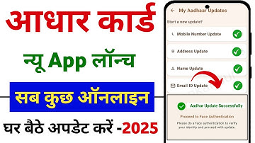 Aadhar Card New App 2025 | Aadhar card mobile link online | Aadhar card name change | Aadhar update