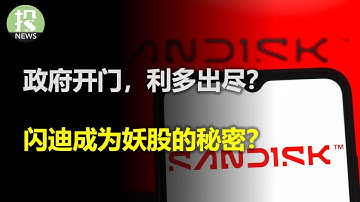 政府开门 利多出尽？ AI泡沫恰恰相反！闪迪成为妖股的秘密？美股以外最好的机会？