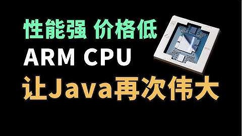 【实测 ARM VS x86】Java 性能暴涨 40%，成本还能省 21%？Graviton 4 真有这么强？