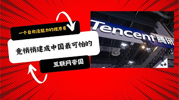 一个自称‘没能力’的程序员，竟悄悄建成中国最可怕的互联网帝国