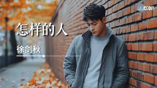 徐剑秋 - 怎样的人「就让我做个坏人」【🎧AI高质音乐/拼音歌词 Eng Lyrics】