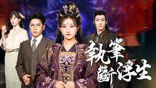 顏清依一筆定生死！昔日仇敵，皆在我筆下灰飛煙滅！【執筆斷浮生】