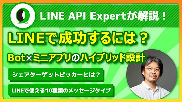 【LINE Bot/ミニアプリ開発の強み】CookForYouにおけるLINE APIの具体的な活用方法【LINE API Expert視点の徹底解剖】| 山本さん | @kyamamoto9120