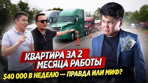 От $2,000 до $40,000 в неделю?! Реальные цифры тракистов в США! / ОСК