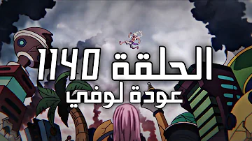 لوفي يحول الجزيرة إلى مطاط مراجعة ون بيس الحلقة 1140 العمالقة هوووون 
