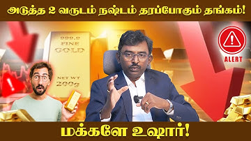 என்ன சார் சொல்றீங்க? அப்போ இனி தங்கம் விலை விழுமா? Gold Price Future prediction - Shanmugam