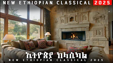 አዲስ ኢትዮጵያ ክላሲካል New Ethiopian Classical 2025 