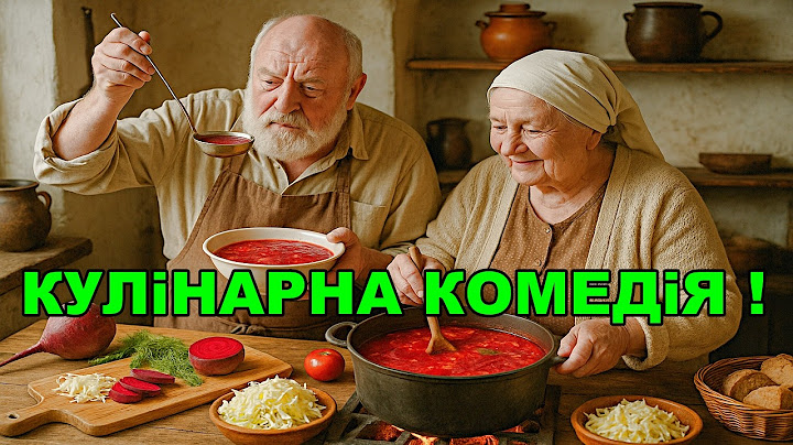 Як Дід Панько з Бабою Ганною борщ варили | Життєві історії
