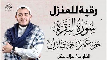 سورة البقرة كاملة وجزء تبارك وجزء عم|رقية للبيت, وعلاج للسحر -Surah Al Baqarah #علاء_عقل #alaa_aqel
