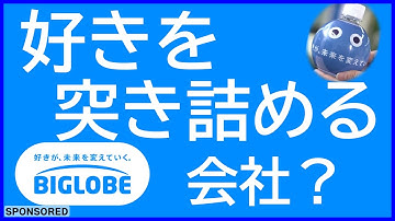 好きをとことん応援する会社？ プロバイダ老舗企業の変化と決意