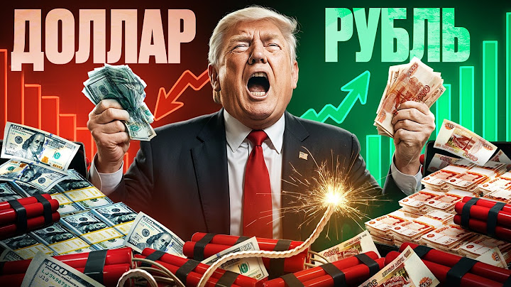 Безумие или план Трампа? Доллар вниз / Рубль вверх — Что дальше?