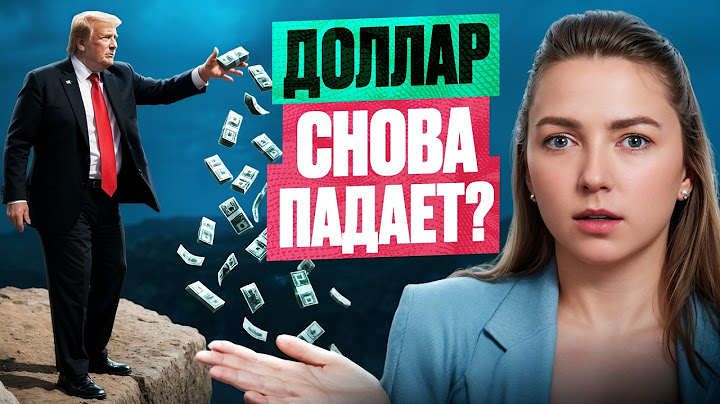 Безумие или план Трампа? Доллар вниз / Рубль вверх — Что дальше?