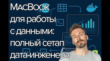 Как настроить MacBook для программиста и Data Engineer: терминал, Docker, PyCharm, DBeaver и утилиты