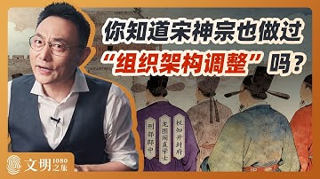 头衔到底有什么意义？｜罗振宇《文明之旅》之1080