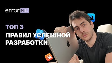 ТОП правил Успешной Разработки
