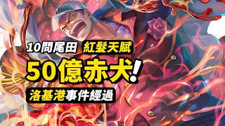 元帥赤犬懸賞金50億！洛基港事件經過曝光！紅髮如何學會「神避」？尾田「10問10答」完整解讀！