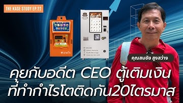 คุยกับพี่สอง สมชัย อดีตมือสร้างกำไรตู้บุญเติมโตต่อเนื่องทะลุ 20 ไตรมาสติด : The KASE STUDY EP.22