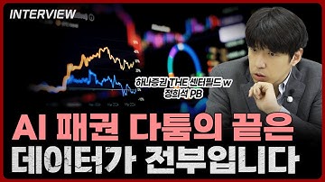 AI 기업의 가치가 모델이 아니라 데이터에서 갈리는 이유 | 정희석 하나증권 PB [2부]