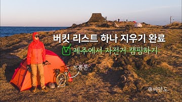 버킷리스트 달성! 제주 공항~비양도 제주환상자전거길 자전거 여행과 비양도에서 캠핑하기 feat 브롬톤 / 자세한 코스 누적시간 거리 세부 타임테이블 안내