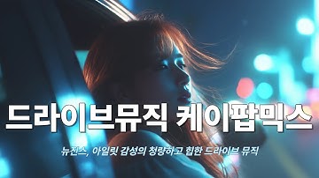 [Playlist] 💿 뉴진스, 아일릿 감성의 청량하고 힙한 드라이브 뮤직 (K-POP Mix)