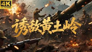 The classic battle of luring the enemy into an ambush at Huangtuling.